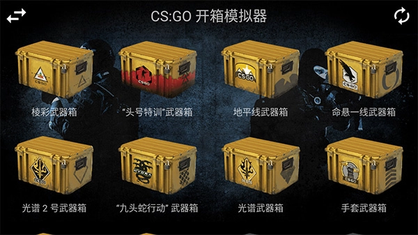 CSGO真实开箱模拟器2