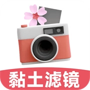 粘土滤镜相机无广告版