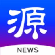 源新闻app v13