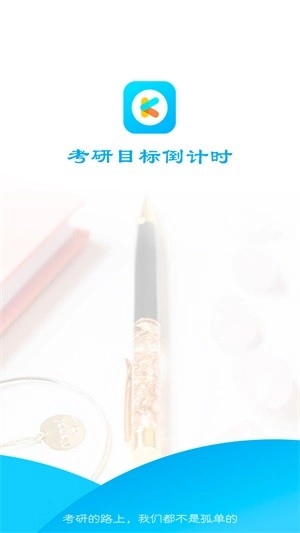 考研目标倒计时图1