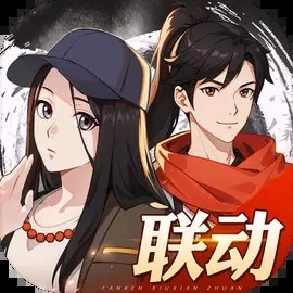 凡人修仙传一人之下联动 V1.31.320121