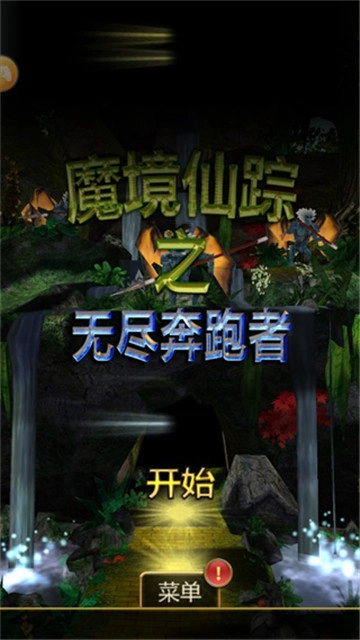 魔境仙踪官方正版图5