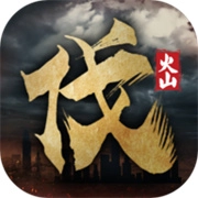 火山哥哥北伐模拟器