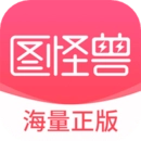 图怪兽官方最新版