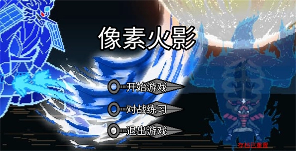 像素火影宇宙服