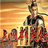 三国群英传3游戏正版