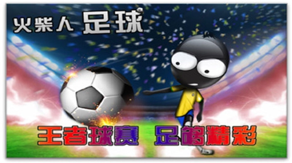 火柴人足球中文版2