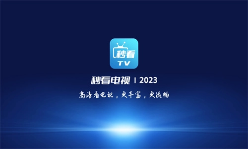 秒看电视TV图2