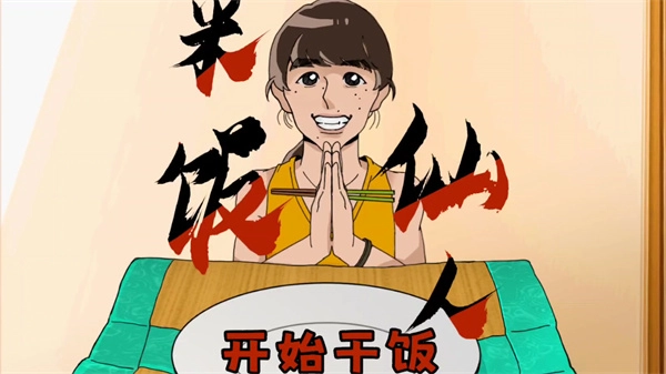 米饭仙人手机版5