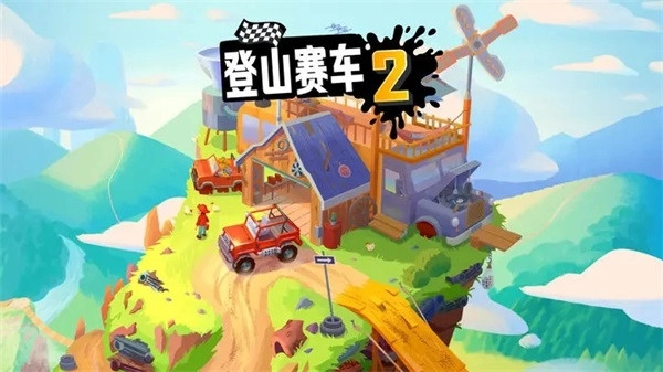 登山赛车2晴空趴地1.1版本(2)