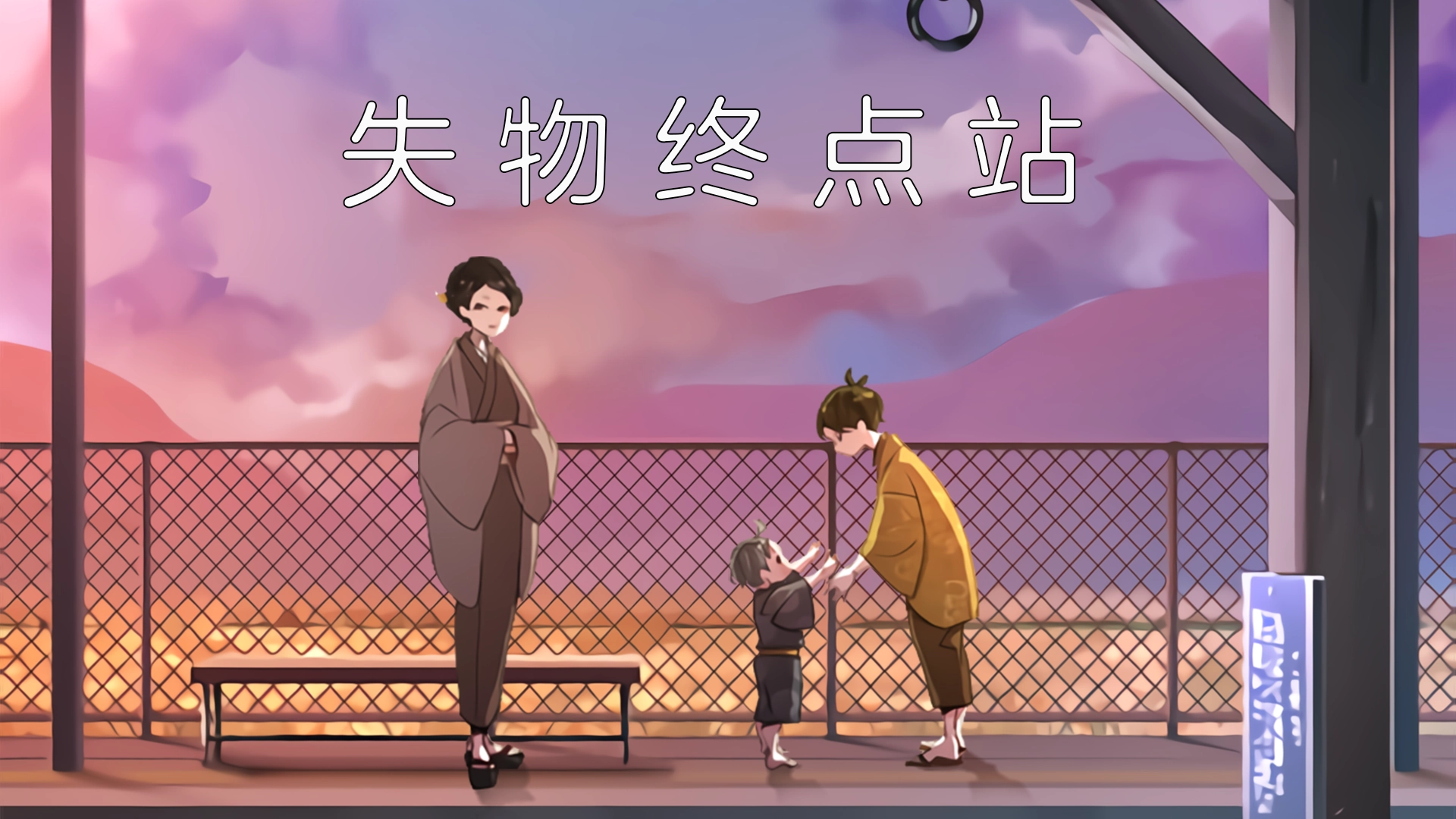 失物终点站中文版