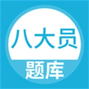 八大员题库 5.0.8
