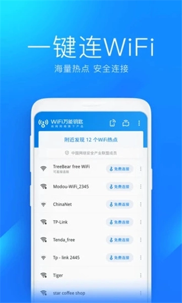 wifi万能钥匙极速版1