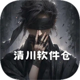清川软件仓正版