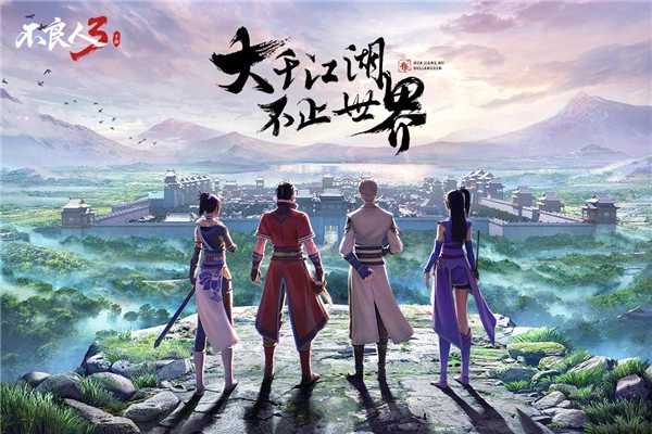 不良人3官方正版图1