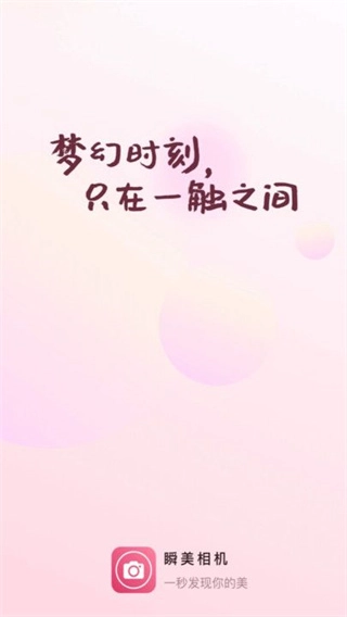 瞬美相机图1