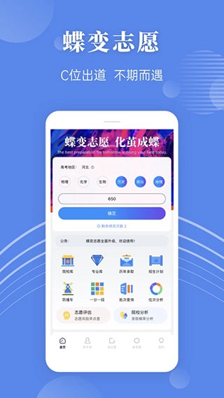 蝶变志愿apk