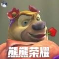 熊熊荣耀正版