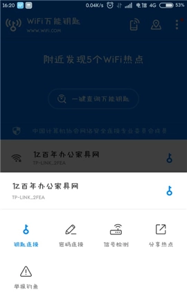 wifi万能钥匙极速版