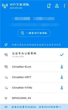 wifi万能钥匙极速版