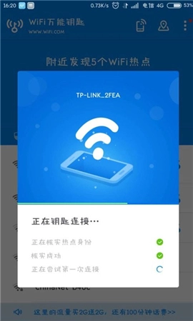 wifi万能钥匙极速版