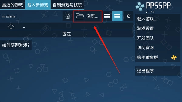 点击载入新游戏页面的浏览按钮