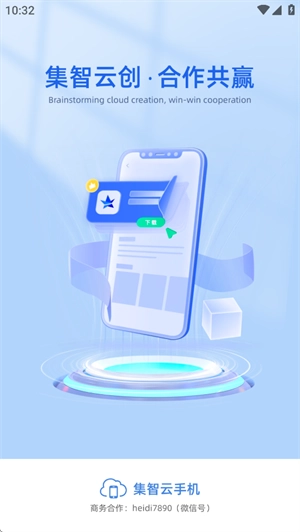 集智云手机专业版