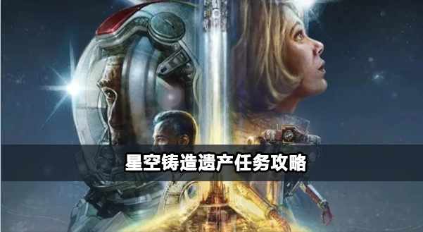 星空遗产铸造任务的完成流程