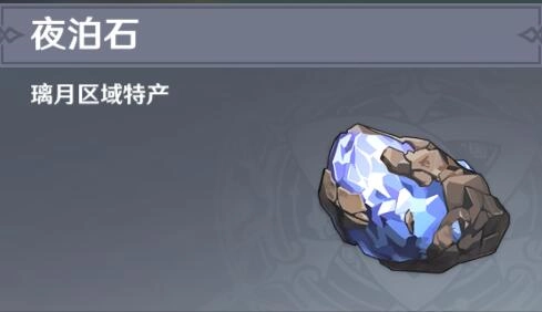 原神里夜泊石在哪里能找到