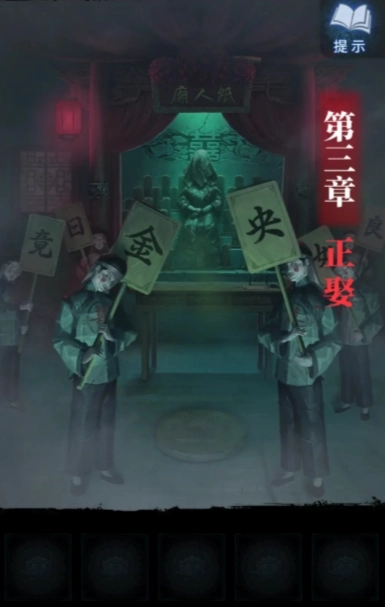 纸嫁衣8第三章完整通关流程