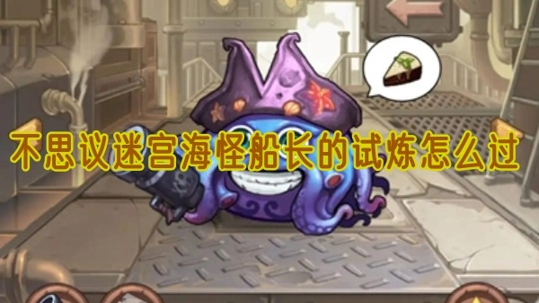 不思议迷宫里海怪船长的试炼该如何通过