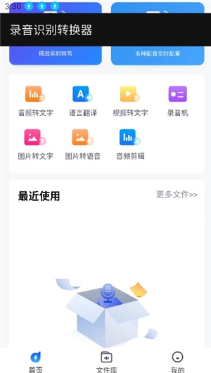 录音识别转换器