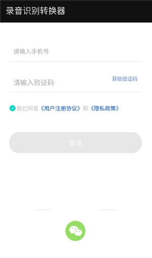 录音识别转换器
