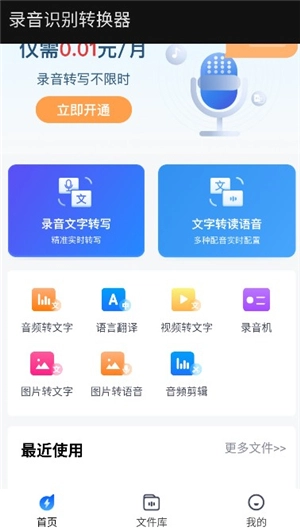 录音识别转换器