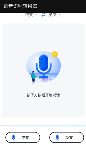 录音识别转换器