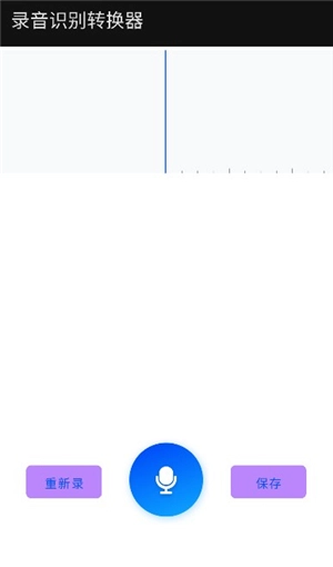 录音识别转换器