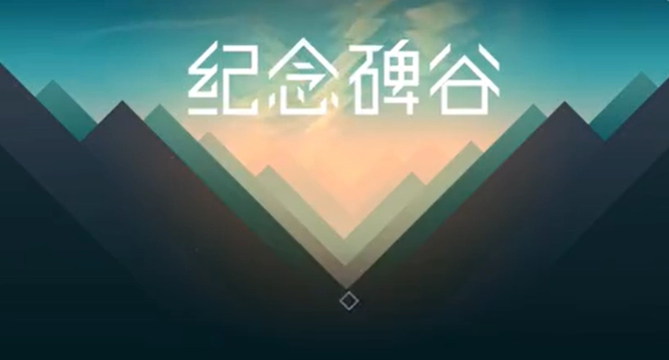 纪念碑谷1第十关通关指南