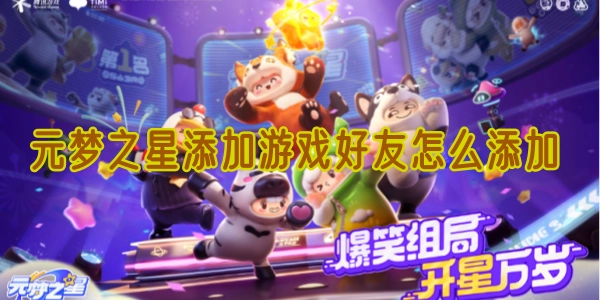 元梦之星里如何添加游戏好友呢