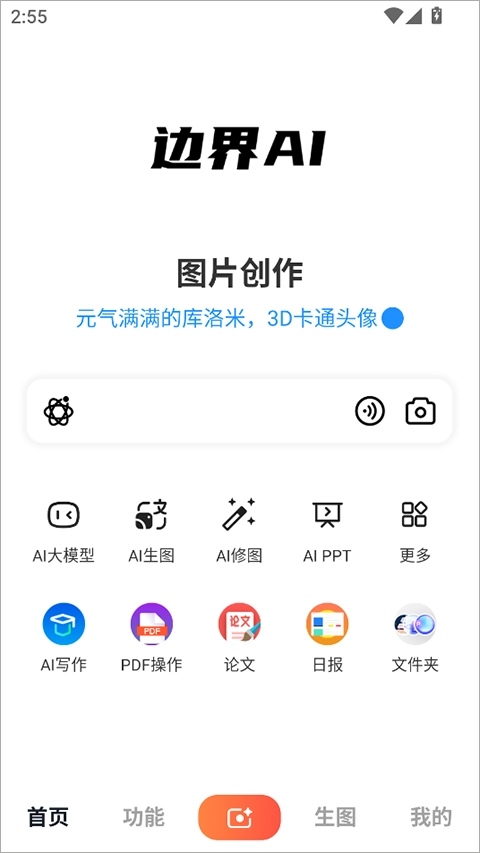 边界AIchat手机版安装包下载