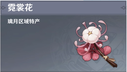 原神霓裳花分布位置图