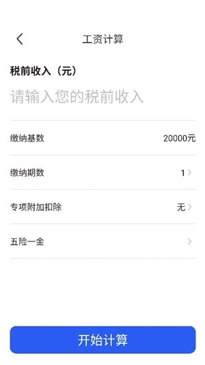 实时工资计算器