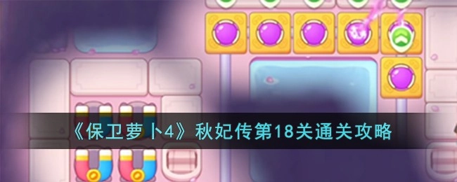 保卫萝卜4秋妃传第十八关图文攻略