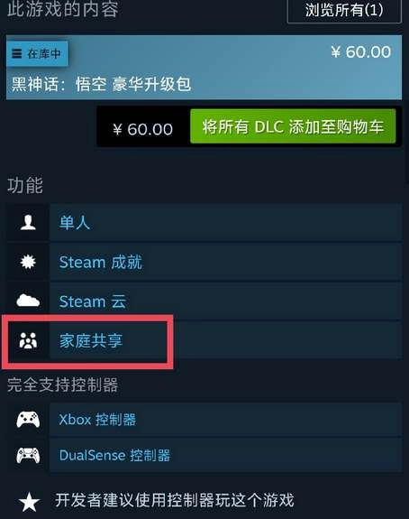 黑神话悟空支持家庭共享功能吗