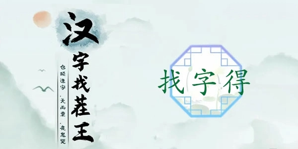 《汉字找茬王》里要找出19个常见字，这关该怎么通过呢