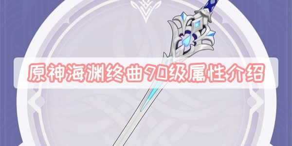 原神海渊终曲90级属性详情