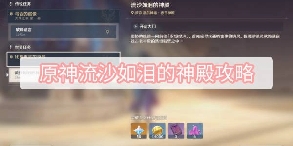 原神流沙如泪的神殿通关指南