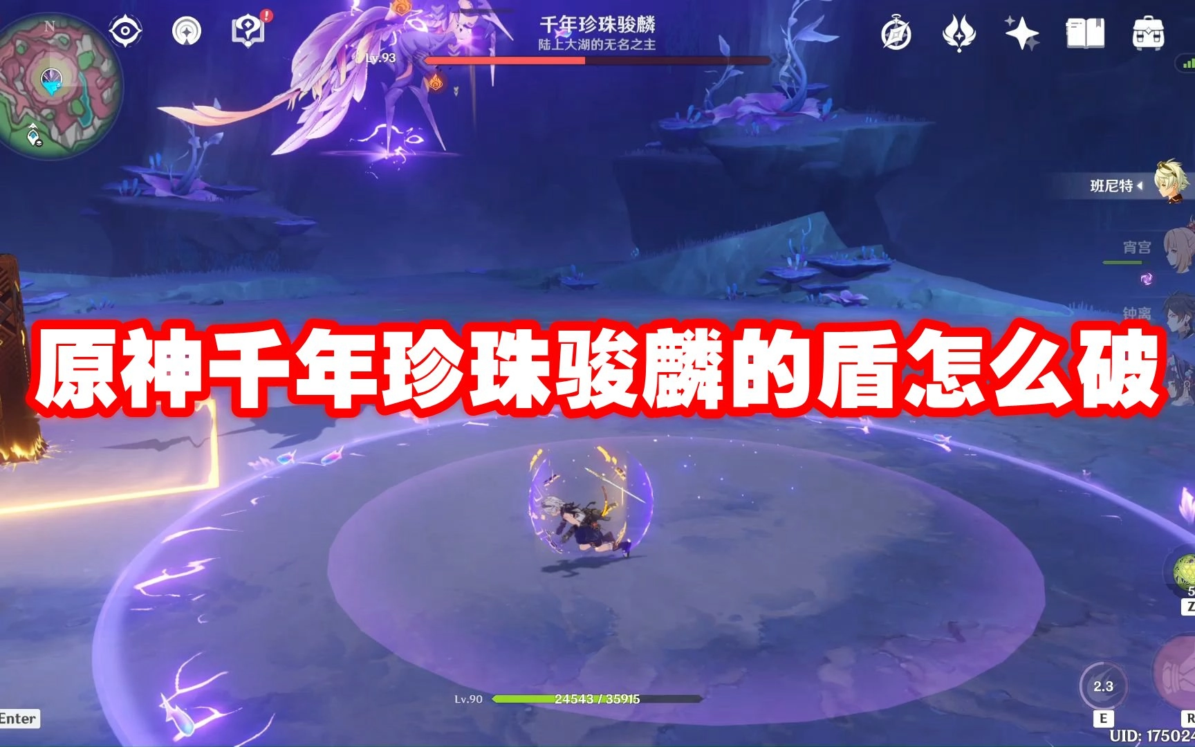原神里千年珍珠骏麟的护盾该如何破除