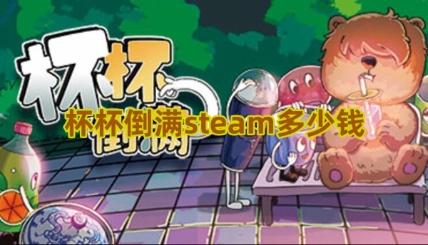 Steam上的杯杯倒满售价是多少