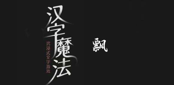 汉字魔法别让它飘走啦通关指南