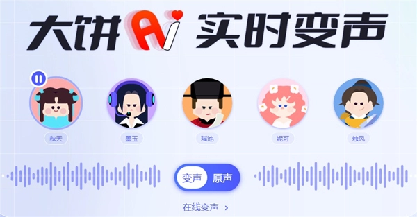 大饼ai变声